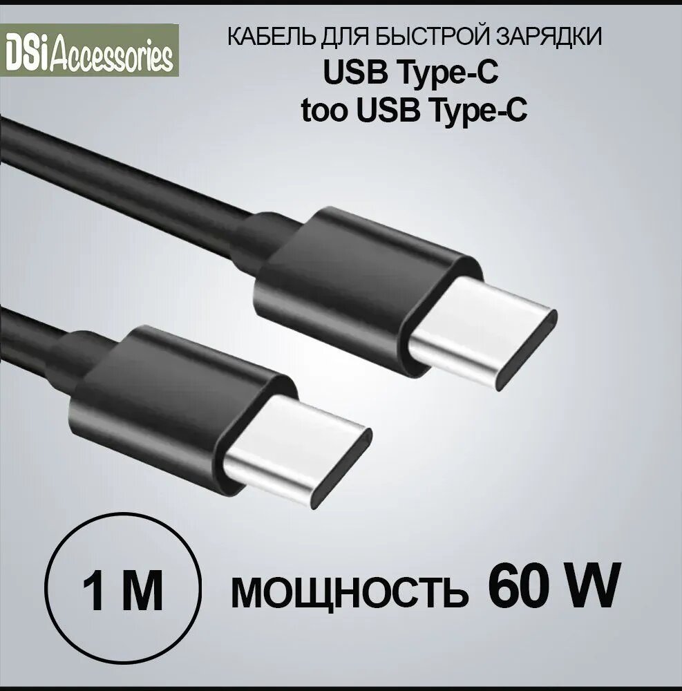 Кабель для зарядки смартфона USB Type-C / USB Type-C / шнур для зарядки телефона type c , 1 метр DSi
