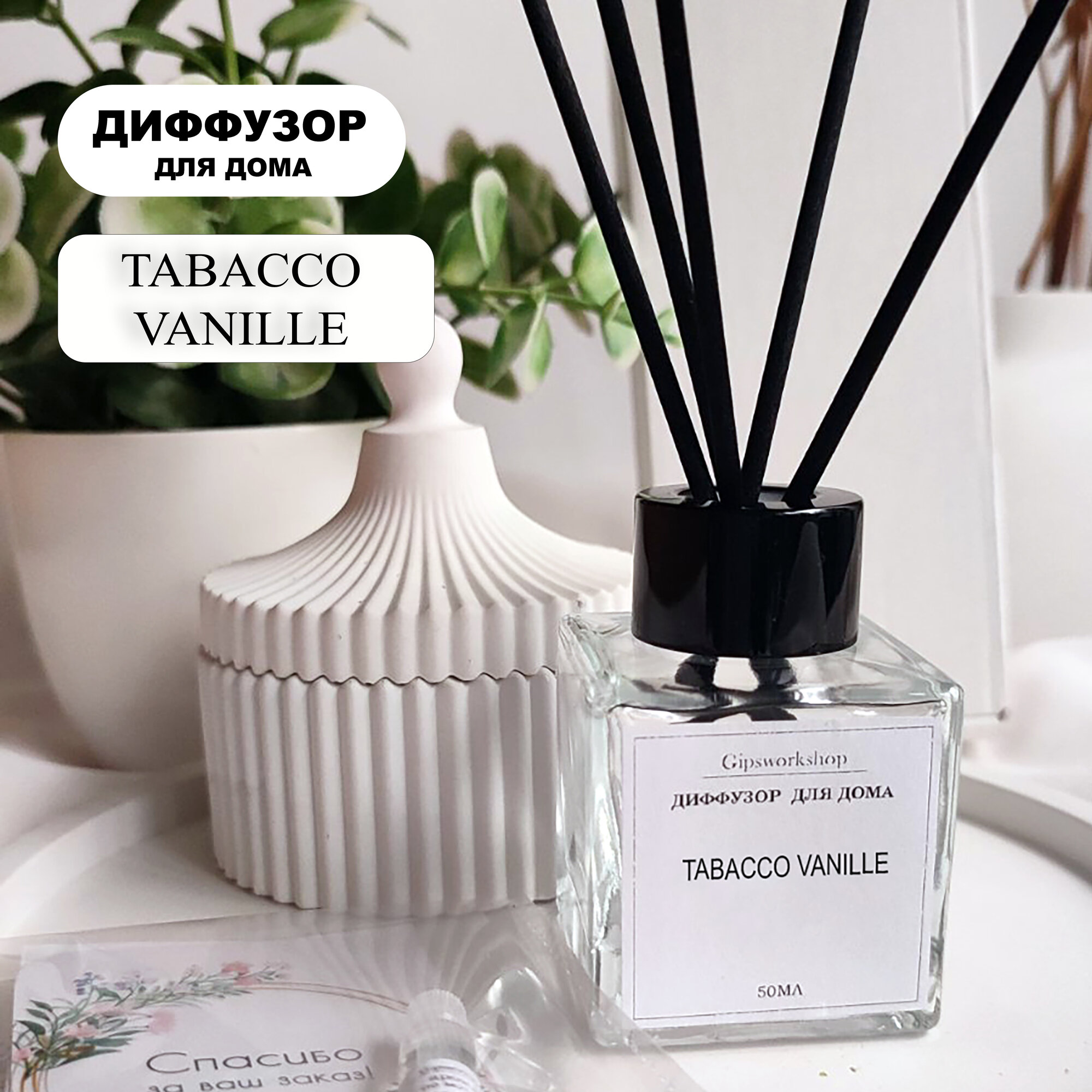 Аромадиффузор для дома Tabacco Vanille /парфюм, аромат, диффузор для дома/ диффузор с фибровыми палочками, 5шт, 50мл