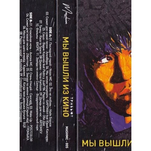 MC: V/A - "Мы вышли из кино" (2017) Трибьют Tape Edition