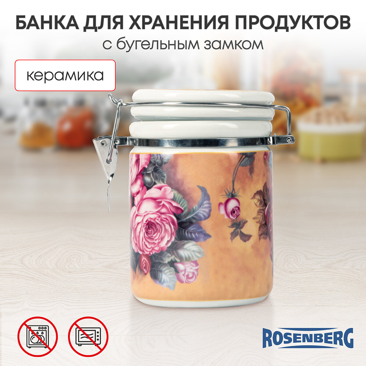 Банка для сыпучих продуктов Rosenberg R-220119 560гр.