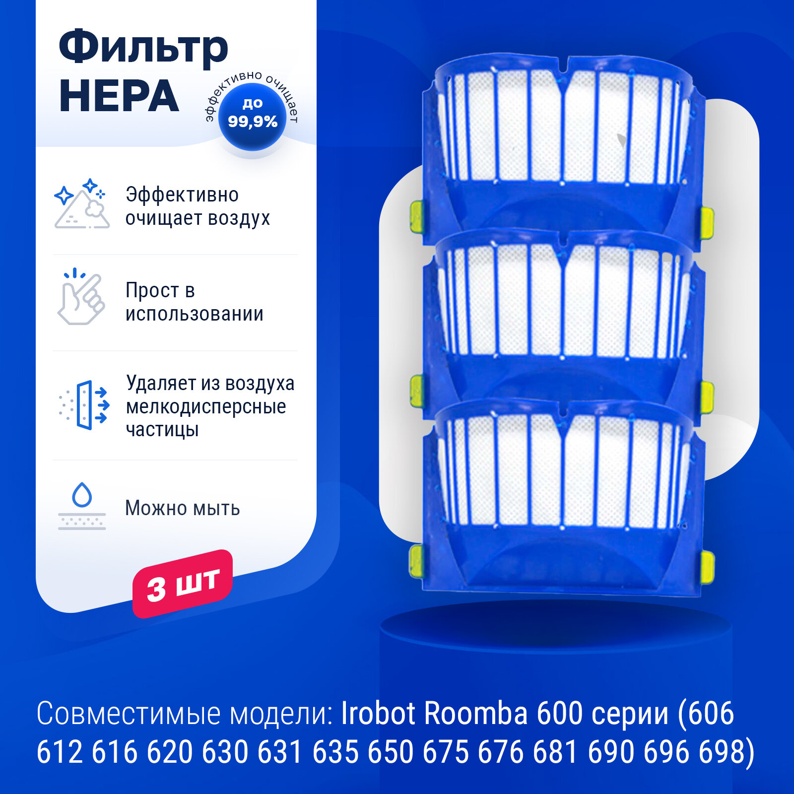 Комплект фильтров для робот-пылесоса Irobot Roomba 600 серии (606 612616 620 630 631 635 650 675 676 681 690 696 698)