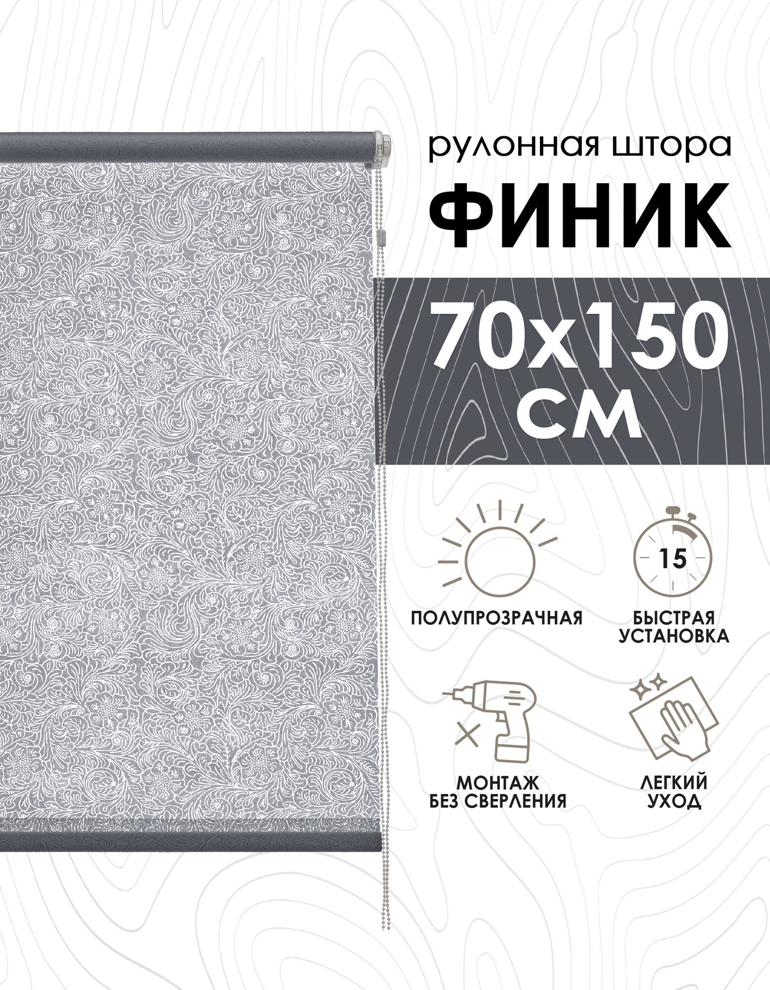 Рулонные шторы Финик, серый, 70х150 см, арт.7501070160