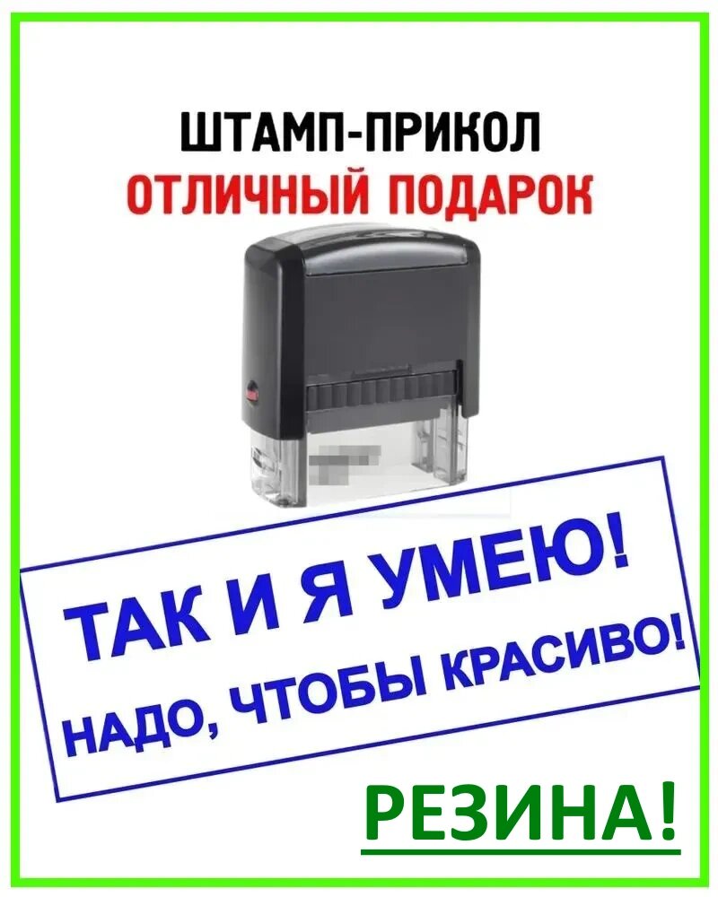 Штамп-прикол "ТАК И Я умею! Надо, чтобы красиво!" автоматический.