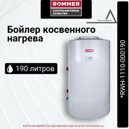Бойлер косвенного нагрева ROMMER напольный 190 л RWH-1110-000190 7292900₽