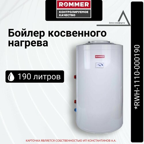 Бойлер косвенного нагрева ROMMER напольный 190 л. *RWH-1110-000190