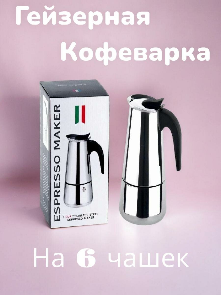 Кофеварка гейзерная Espresso Maker на 6 чашек для эспрессо