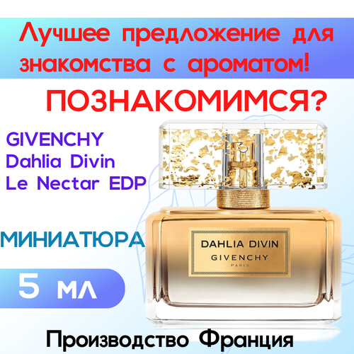 Мини-флакон Оригинал GIVENCHY Dahlia Divin Le Nectar de Parfum Парфюмерная вода 5 ml