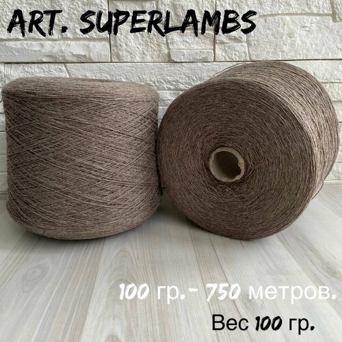 Итальянская бобинная пряжа для вязания мериносовая шерсть art SUPERLAMBS меринос 750₽