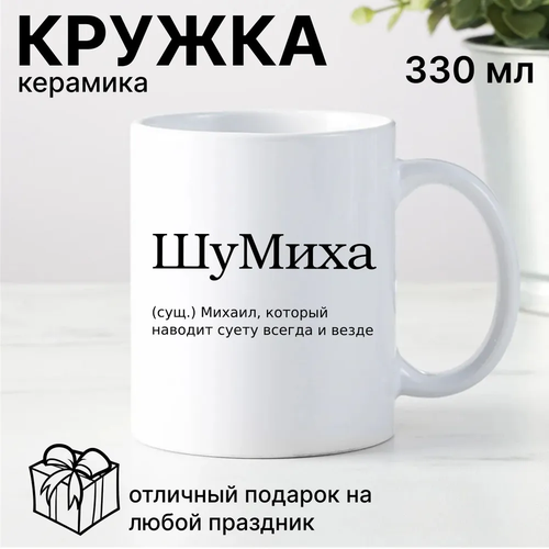 Прикольная кружка для мужчин с надписью Шумиха / Именная чашка с именем Михаил, Миша, Миха