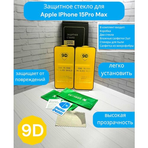 Защитное стекло 9D для iPhone 15Pro Max 2 штуки, противоударное, на весь экран.