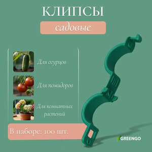 Клипса садовая, d = 20 мм, набор 100 шт, зелёный, Greengo