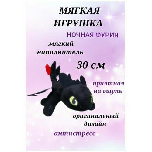 мягкая игрушка дракон беззубик плюшевый 30 см Мягкая игрушка Дракон Беззубик плюшевый, 30 см