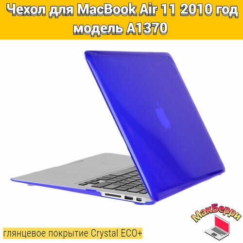 Чехол накладка кейс для Apple MacBook Air 11 2010 год модель A1370 покрытие глянцевый Crystal ECO+ (синий) чехол накладка для macbook из пластика полупрозрачный