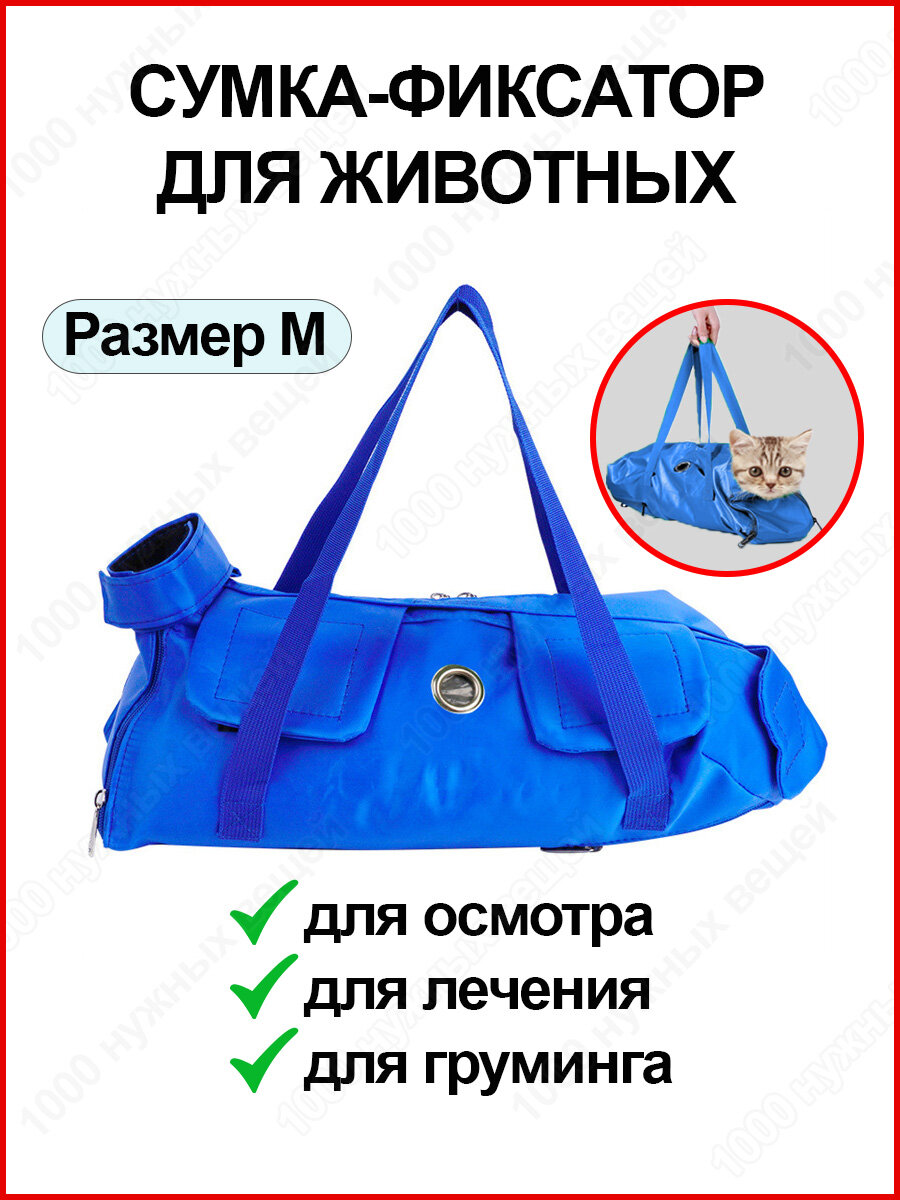 Сумка переноска для фиксации животных / Ветеринарная сумка-фиксатор для обследования кошек и собак