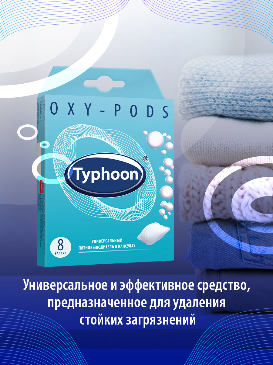 Пятновыводитель Typhoon универсальный капсулы 8шт 160г Тайфун - фото №6