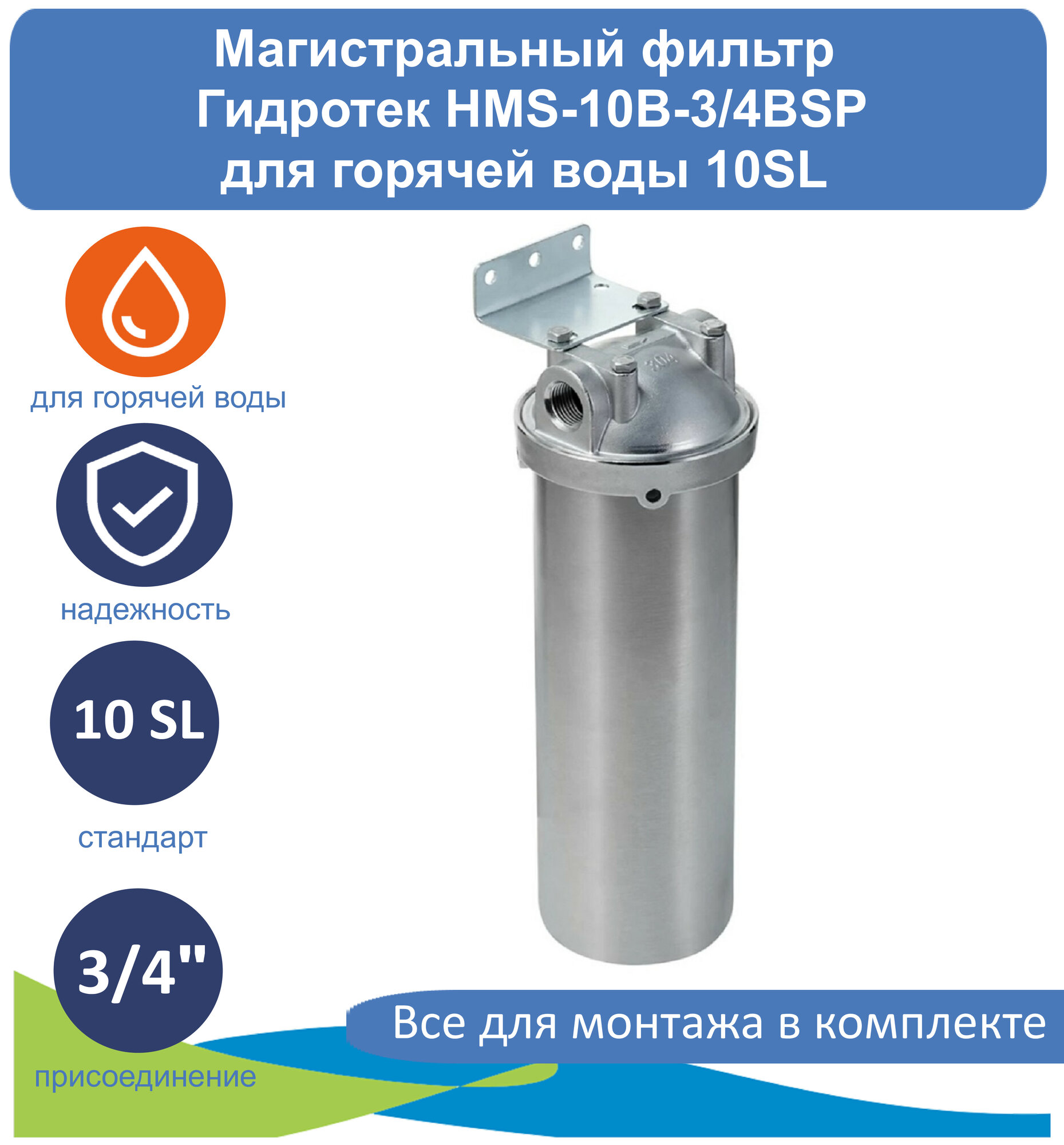 фото Магистральный фильтр (корпус) для горячей воды 10SL Гидротек HMS-10B-3/4BSP