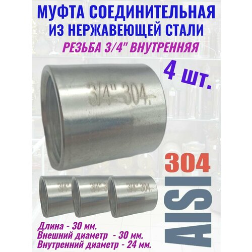 фото Муфта-бочонок из нержавеющей стали 3/4 дюйма 4 шт.