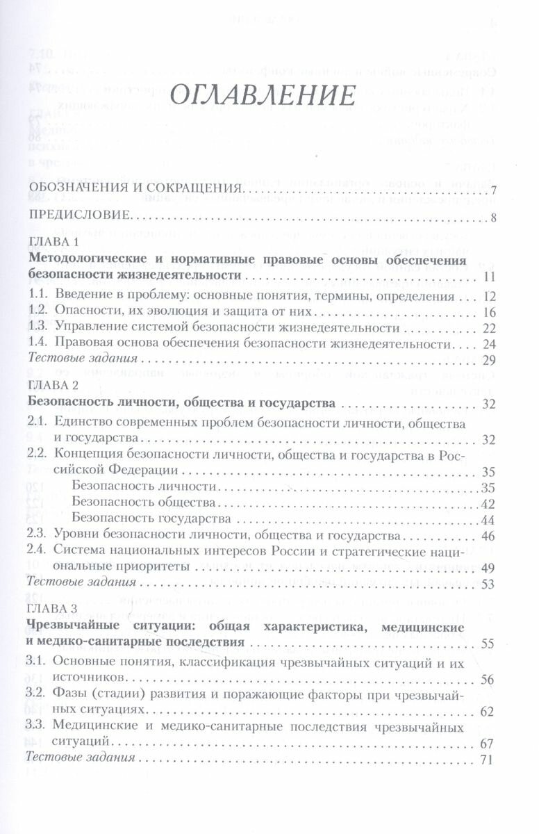 Безопасность жизнедеятельности. Учебное пособие - фото №3