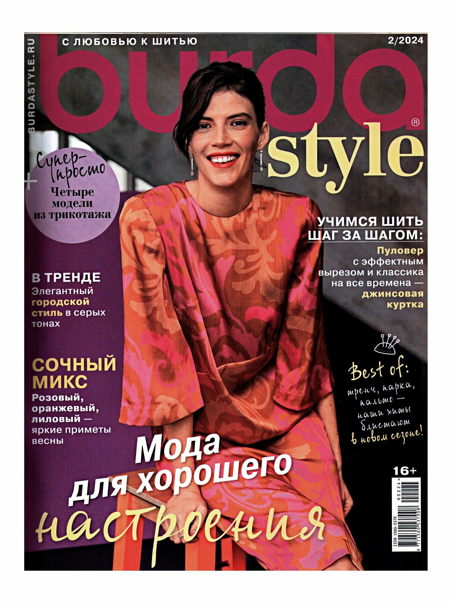 Журнал Burda style 02/2024