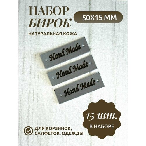 Бирки кожаные с надписью Hand Made, 5х1,5 см, 15 шт, серый