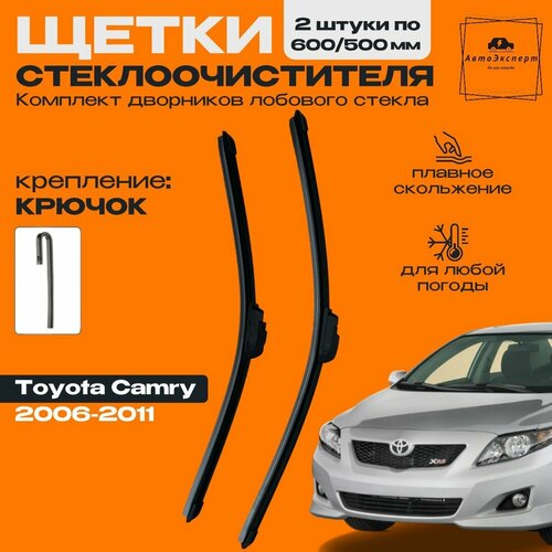 Щетки стеклоочистителя для Toyota Camry XV40 2006 2007 2008 2009 2010 2011 Комплект дворников 600 500 мм Тойота Камри 699₽