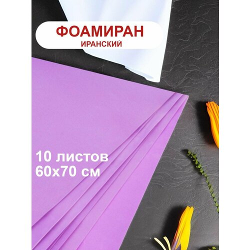 Фоамиран иранский 1мм фиолетовый набор 10 шт 1372₽