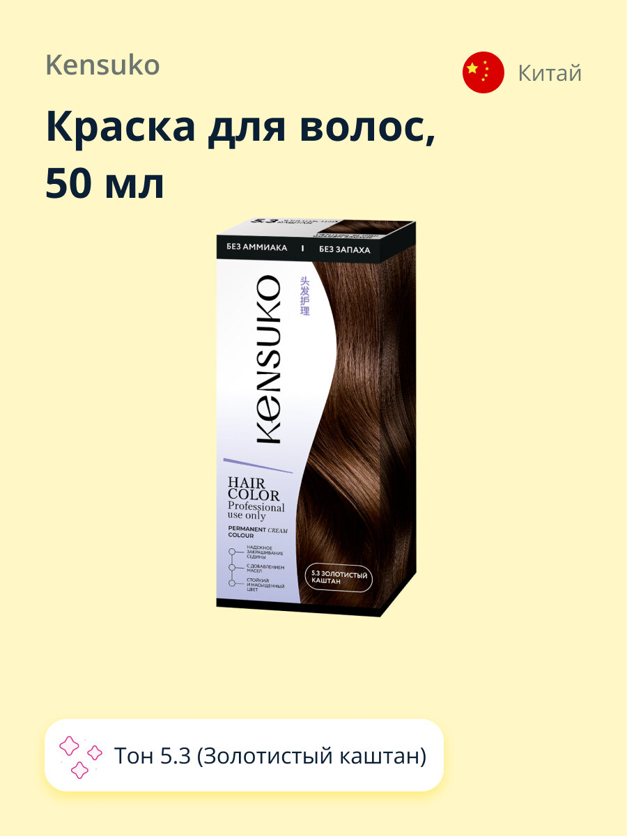 Краска для волос KENSUKO Тон 5.3 (Золотистый каштан) 50 мл