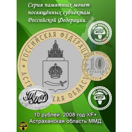 10 рублей Астраханская область 2008 год ММД XF+.