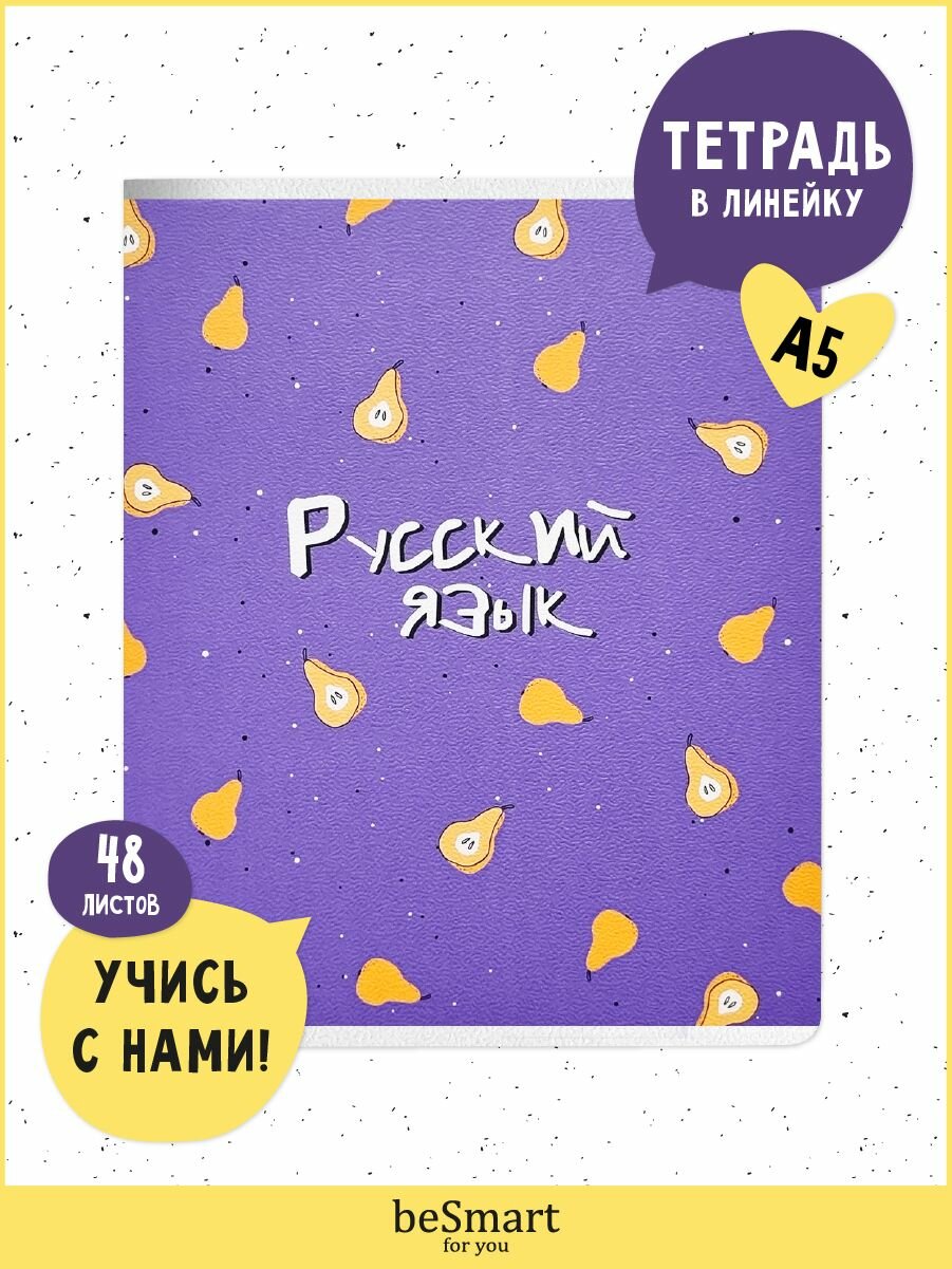 Тетрадь предметная школьная по Русскому языку beSmart "Fruits" на скрепке, А5 на 48 листов в линейку с полями, мягкая обложка