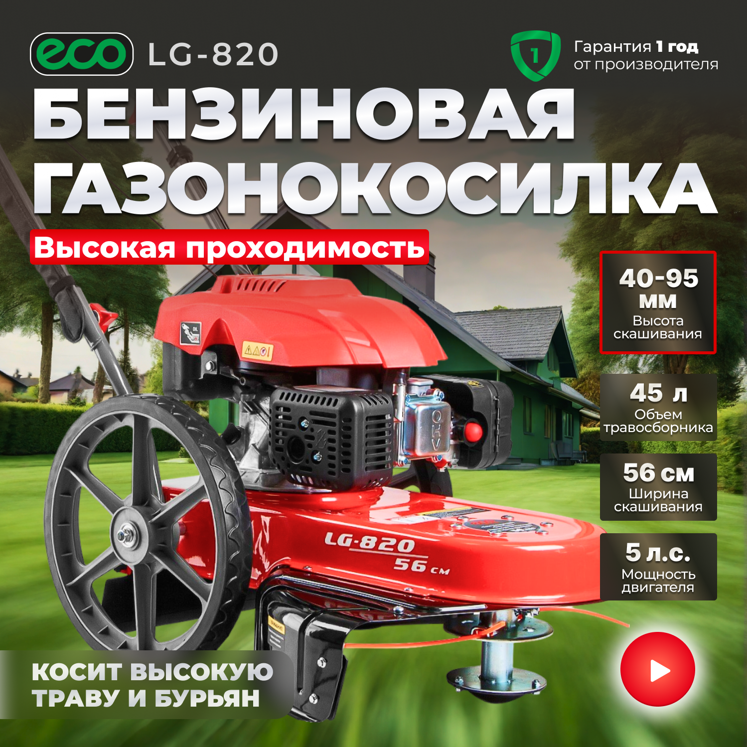 Газонокосилка бензиновая ECO LG-820 ширина обработки 56 см, без травасборника, леска 4 мм (EC1553-7)