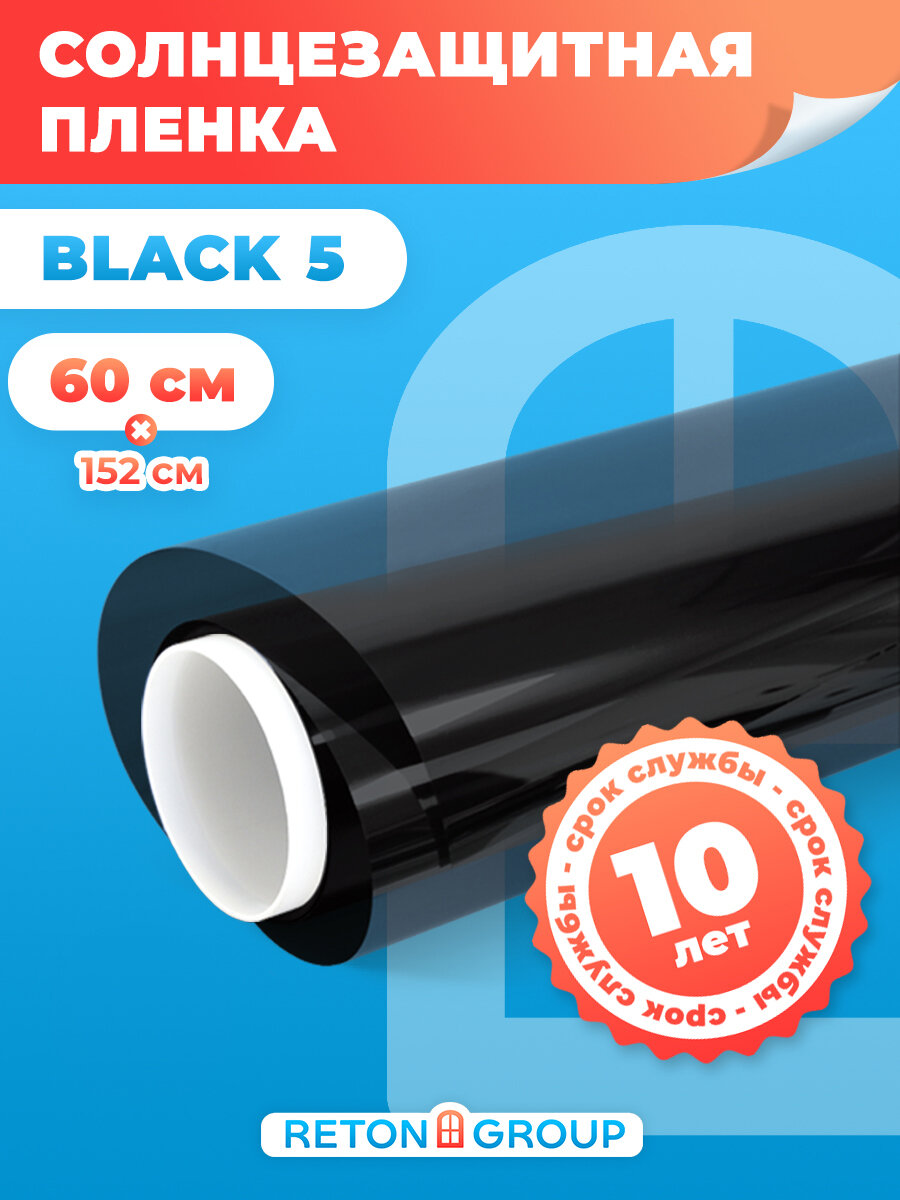 Пленка на окна солнцезащитная Black 5 Reton Group. Самоклеющаяся пленка для окон (черная). Размер: 152х60 см.
