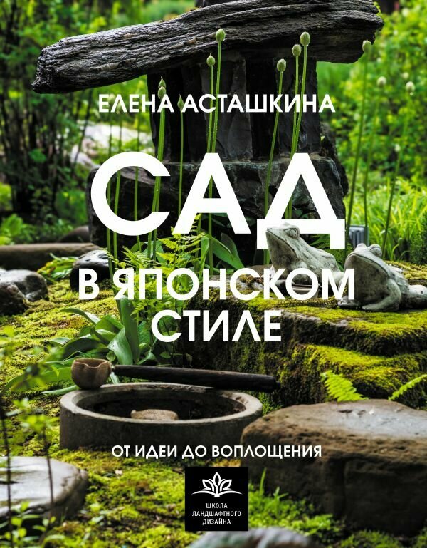 ШколаЛандшафтногоДизайна Сад в японском стиле От идеи до воплощения (Асташкина Е. Б.)