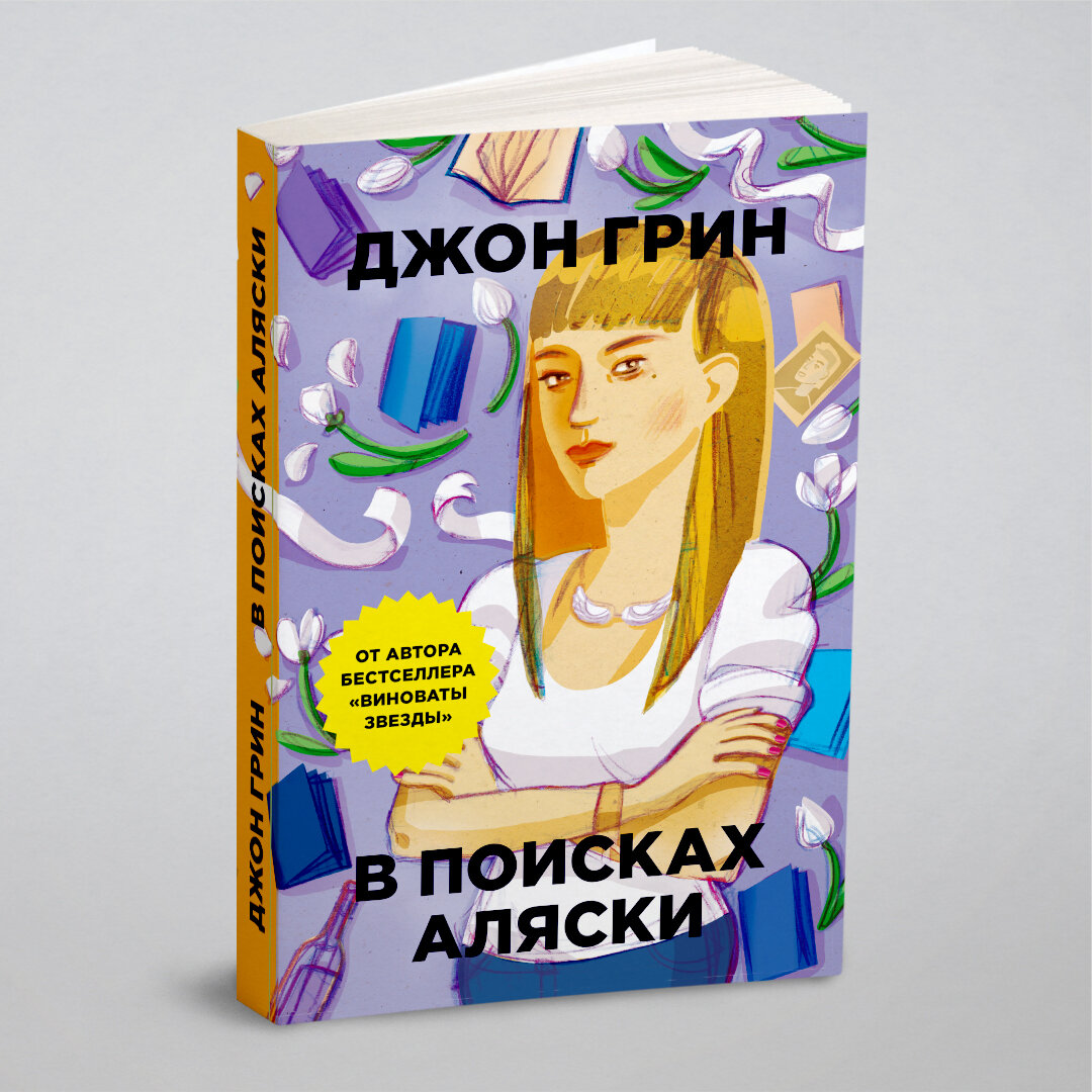 В поисках Аляски