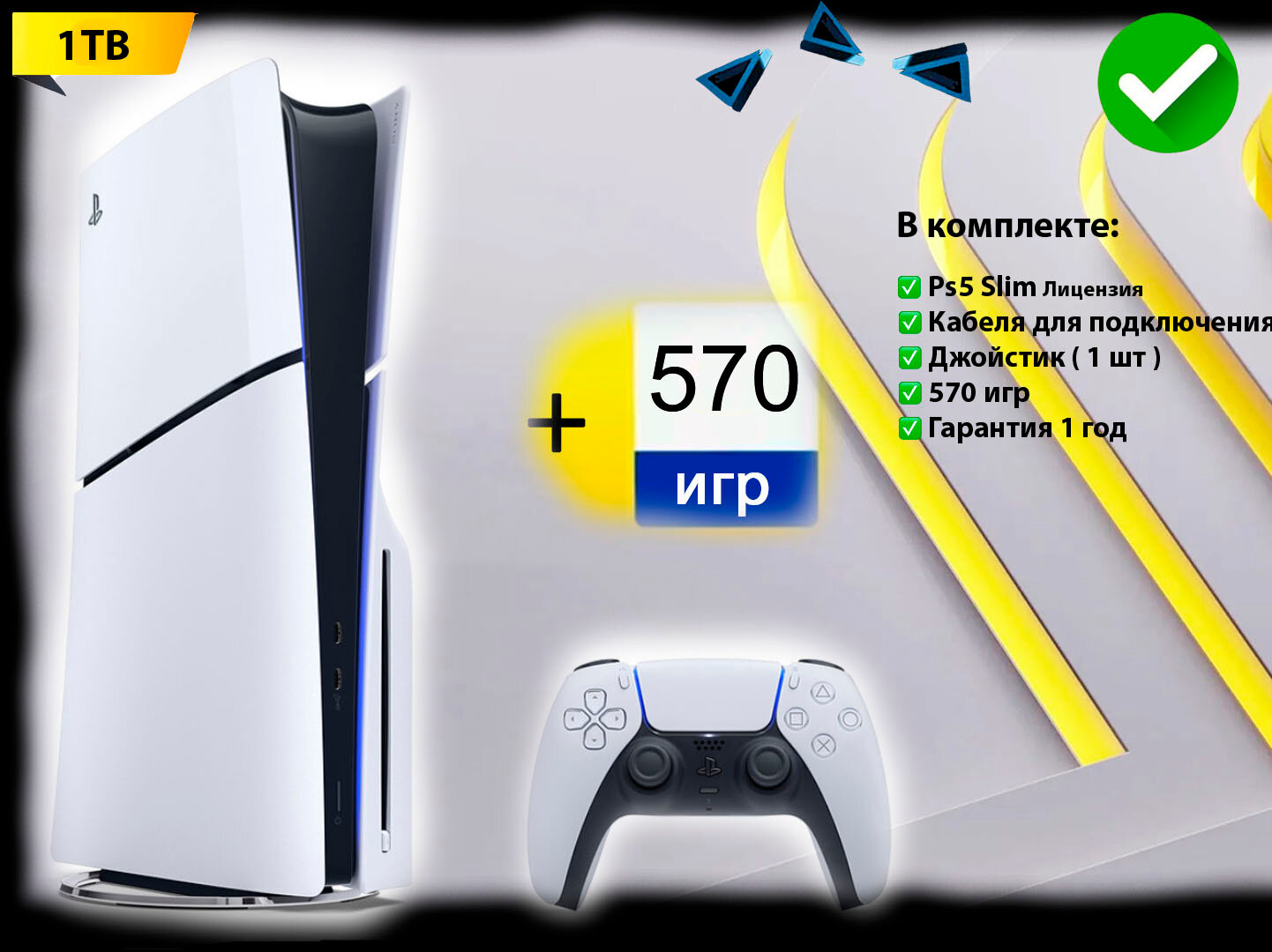 Игровая приставка Sony PlayStation 5 Slim, с дисководом, 1000 ГБ + 570 игр, белый