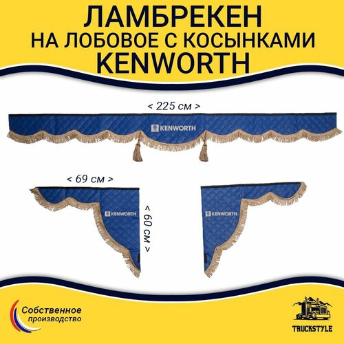 Ламбрекен с косынками стеганый на лобовое KENWORTH. Синий цвет с коричневыми кисточками. Ткань экокожа. Аксессуар для грузовика Кенворт