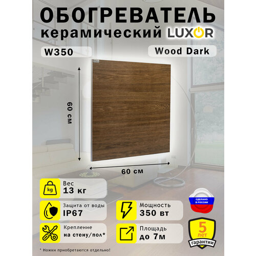 Обогреватель Керамический Luxor W350 Цвет Wood Dark