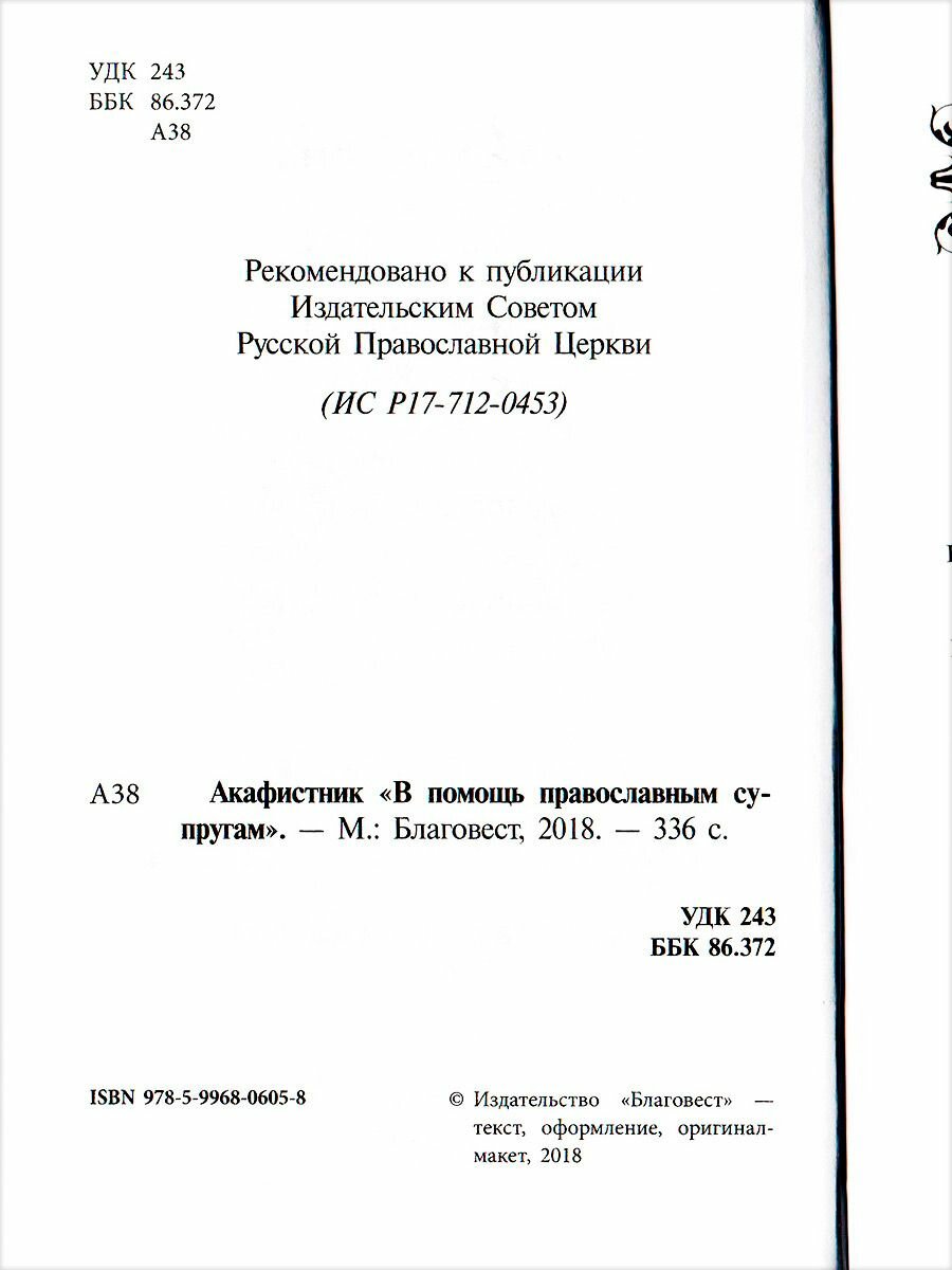 Акафистник "В помощь православным супругам" - фото №4