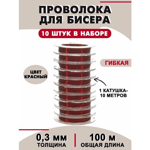 Проволока для бисера, рукоделия и поделок 0,3мм, 10 шт.