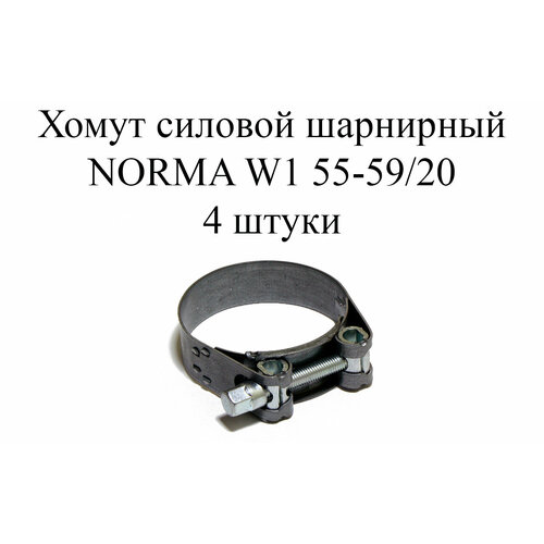 Хомут NORMA GBS M W1 55-59/20 (4 шт.) хомут стяжной d 55 59 57 norma gbs 55 59 57 20 w1