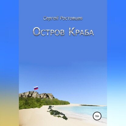 Остров Краба [Аудиокнига]