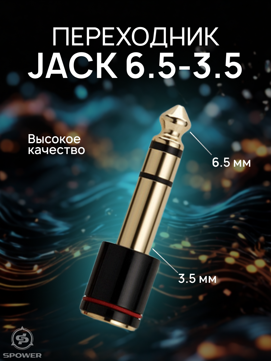 Переходник jack 6.3 на 3.5 мм