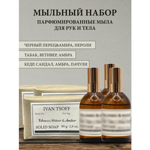 Набор парфюмированного кускового мыла унисекс Black Pepper, Cedarwood, Tobacco and Vetiver
