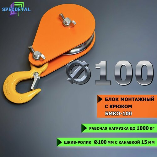 Блок монтажный спецдеталь с крюком ф100 мм