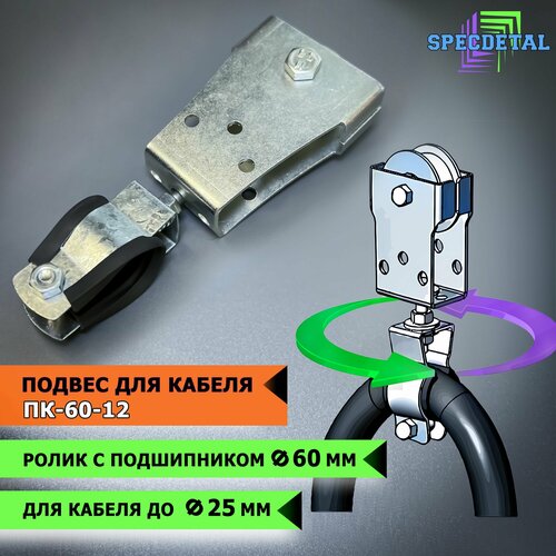 Подвесдержатель кабеля спецдеталь с металлическим роликом Ф60 с подшипником 855₽