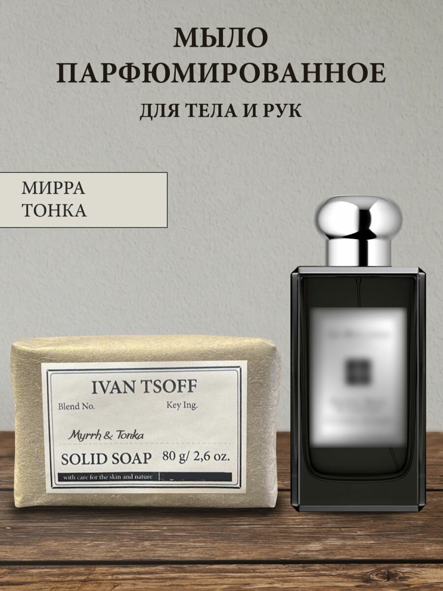 Мыло парфюмированное кусковое ручной работы по мотивам Myrrh Tonka