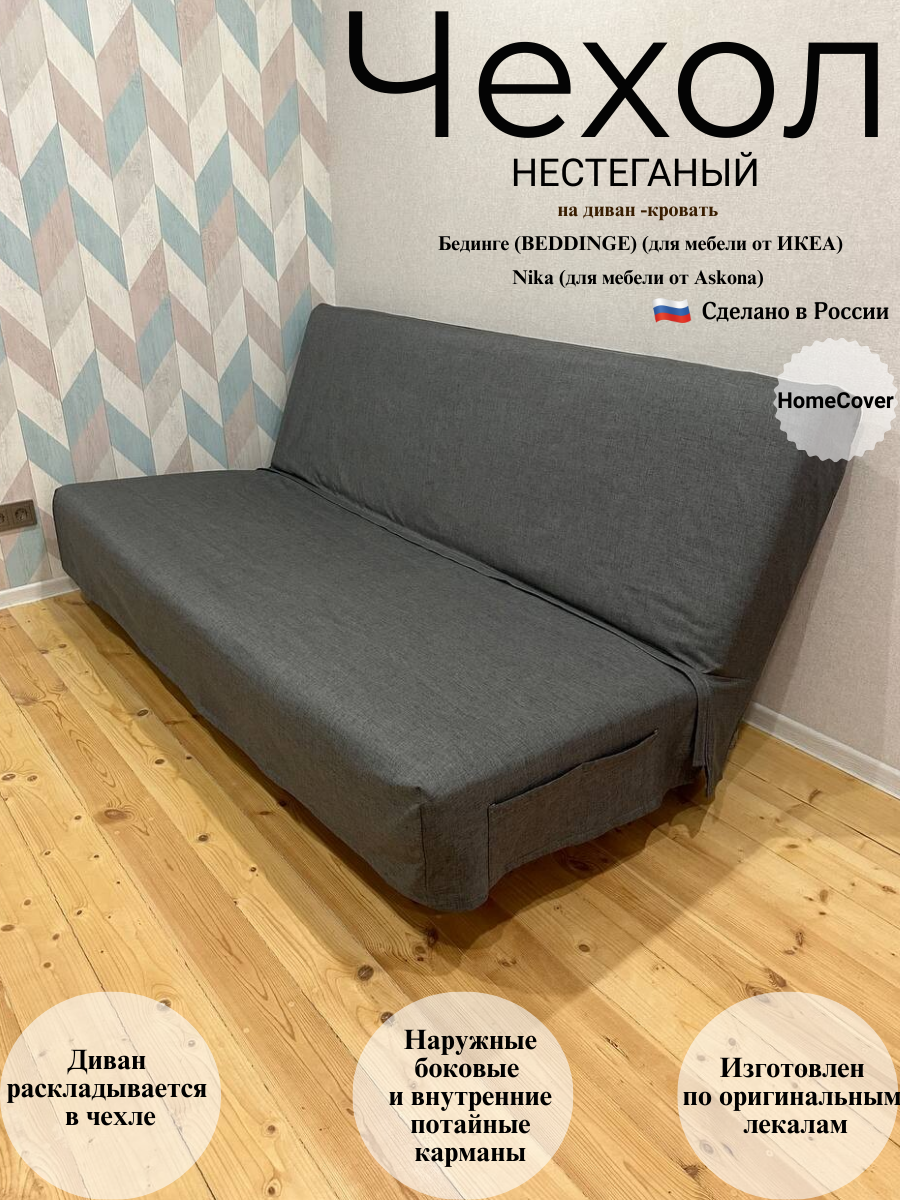 Чехол нестеганый на диван-кровать Бединге Икеа Bedinge Ikea