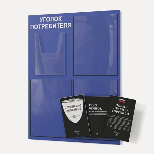 Изображение товара Уголок потребителя 2025 года синий, покупателя для ИП и ООО с комплектом книг 2025 года (3шт), доска, стенд, стойка для информации 490*650 мм