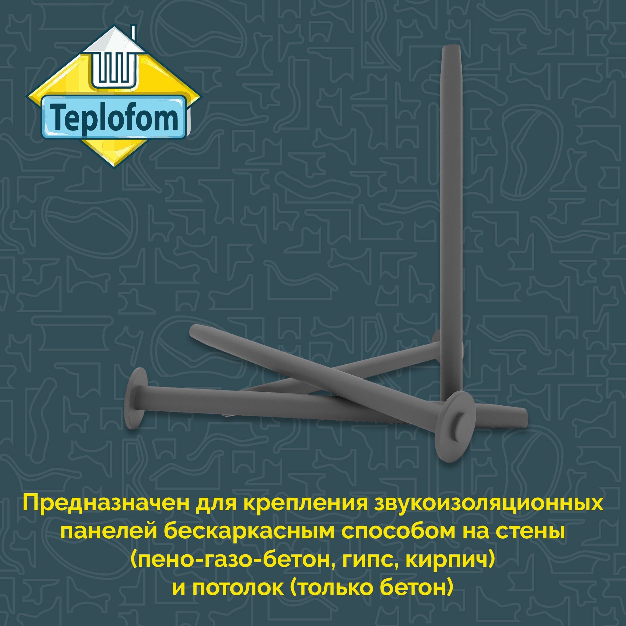 Дюбель звукоизоляционный (10 шт.) Teplofom+ - фото №2