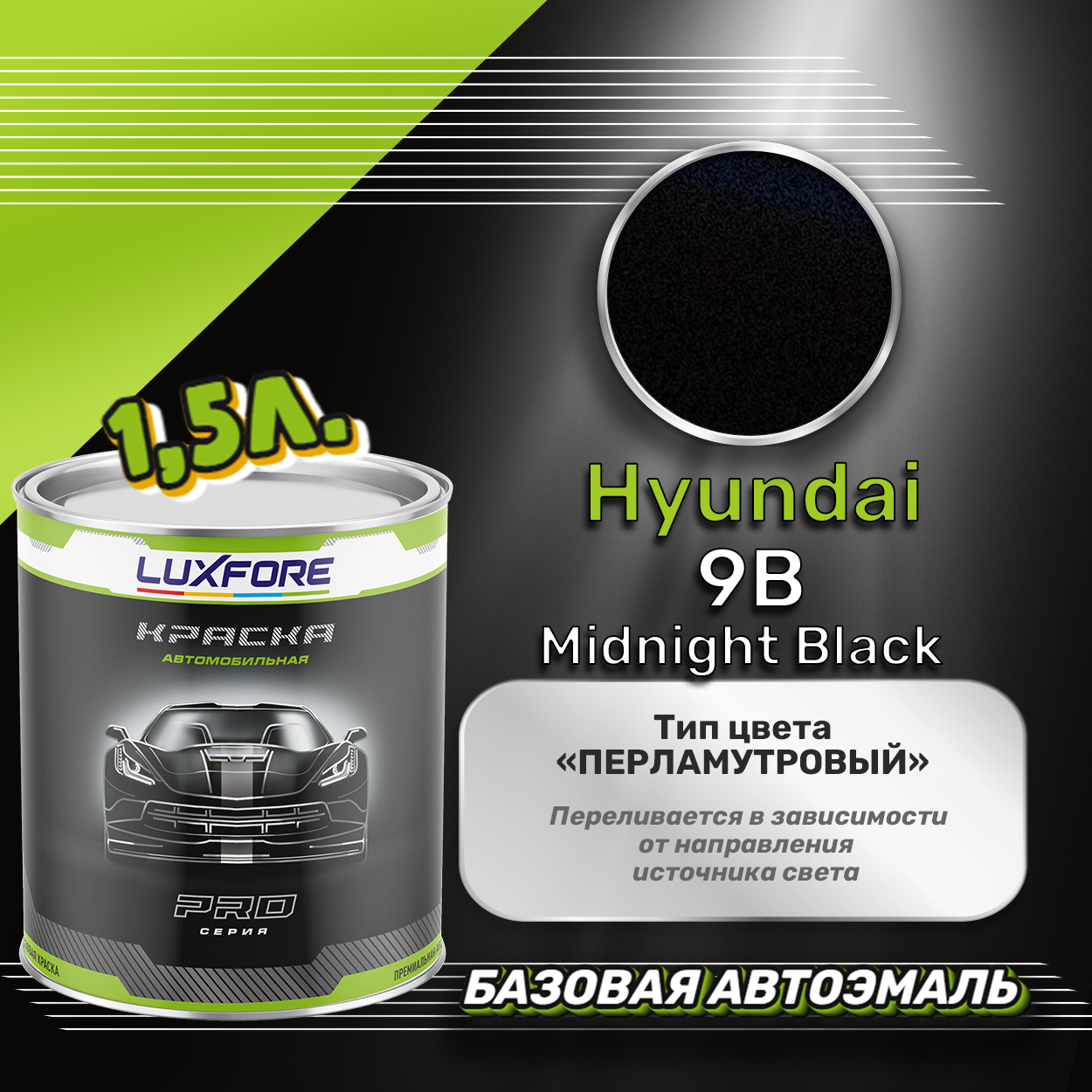 Luxfore краска базовая эмаль Hyundai 9B Midnight Black 1500 мл