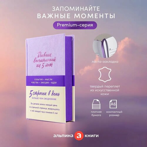 Дневник впечатлений на 5 лет: 5 строчек в день